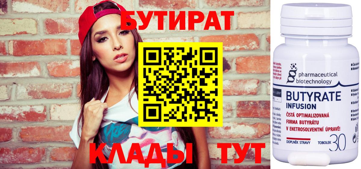 БУТИРАТ 1.4BDO  Вход с VPN  Канск 