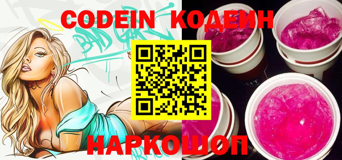 Codein напиток Lean (лин)  Кодеин Purple Drank  Вход с VPN  Канск 