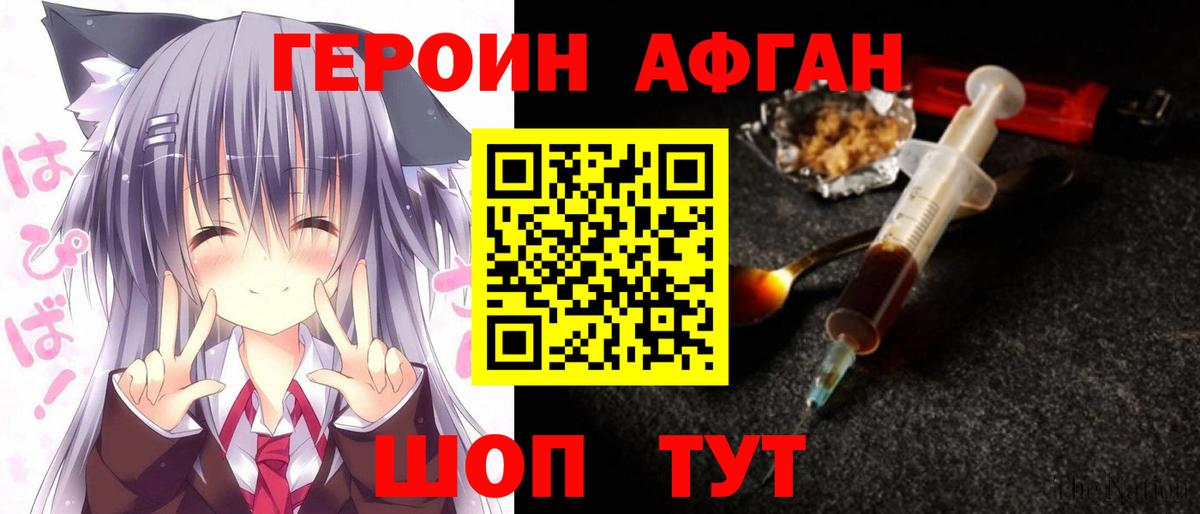 Героин Афган Канск